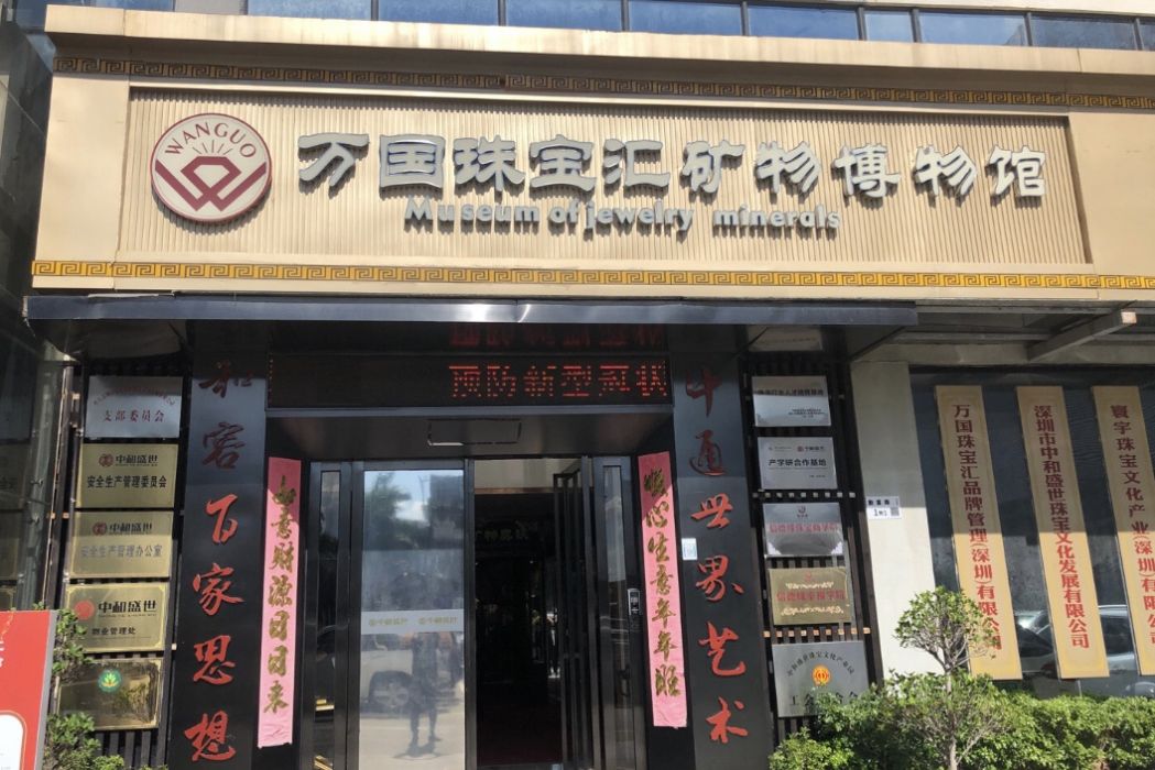 深圳市龍崗區萬國珠寶匯礦物博物館