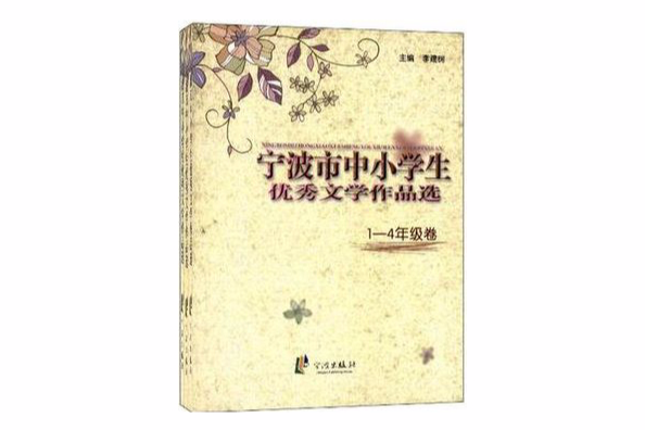 寧波市中小學生優秀文學作品選（套裝共3冊）