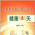 老年養生知識日記手冊健康365天