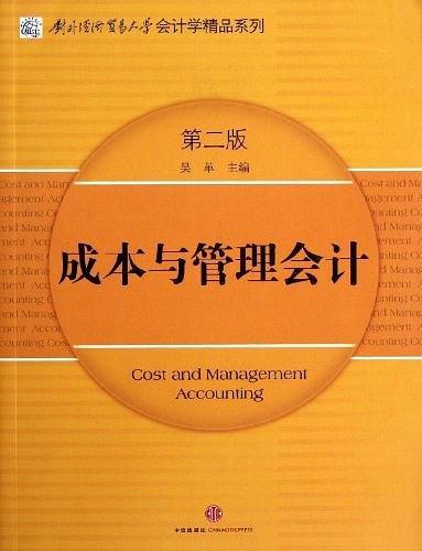 成本與管理會計(2008年中信出版社出版的圖書)