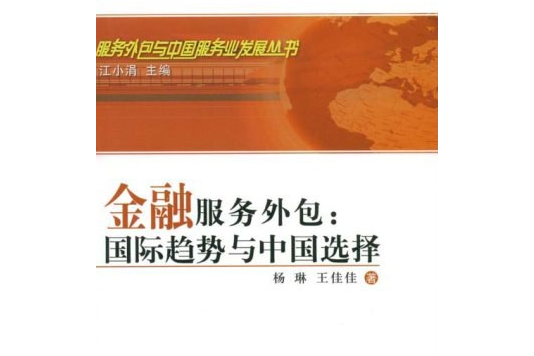 金融服務外包(2008年人民出版社出版的圖書)