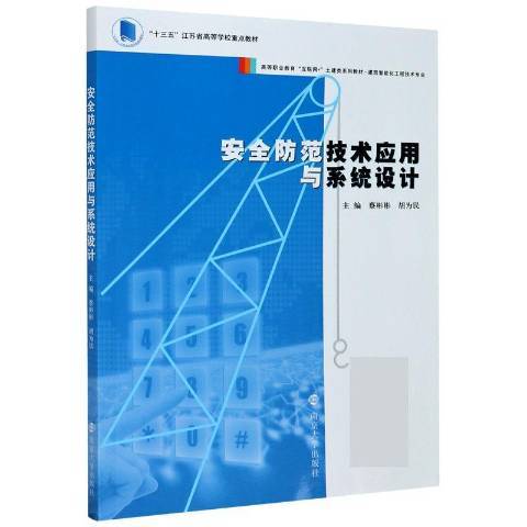 防範技術套用與系統設計