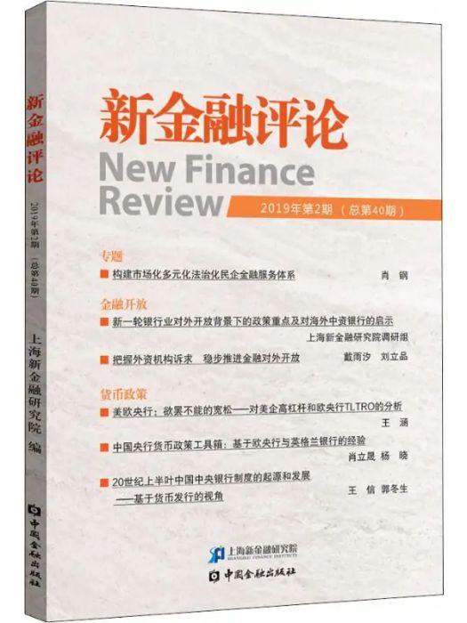 新金融評論（2019年第2期·總第40期）