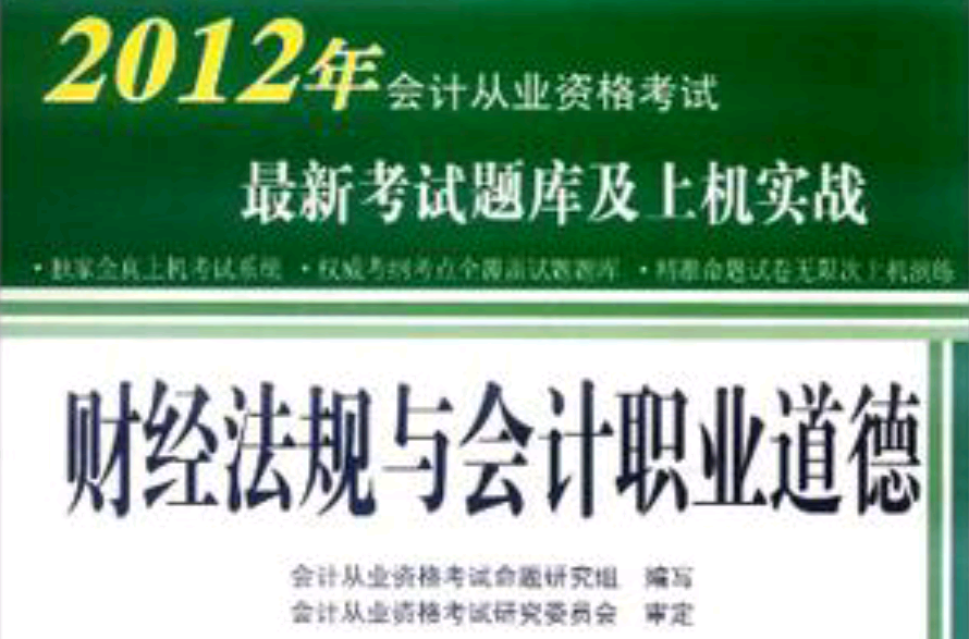 2012廣東省會計從業資格無紙化考試系列叢書