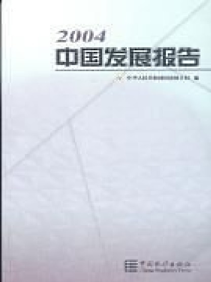 中國發展報告(2004)