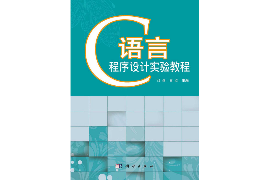 C語言程式設計實驗教程(2015年科學出版社出版的圖書)