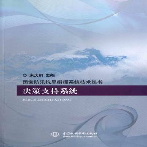 決策支持系統(2012年中國水利水電出版社出版的圖書)