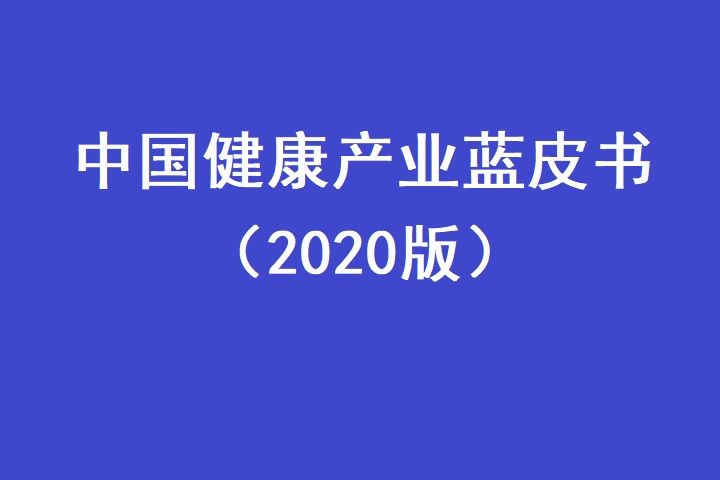 中國健康產業藍皮書（2020版）