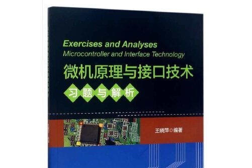 微機原理與接口技術習題與解析(2017年浙江大學出版社出版的圖書)