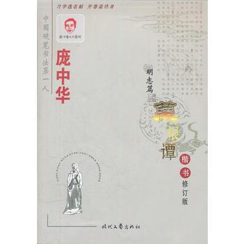 龐中華楷書菜根譚卷