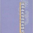 讀書雜誌句法觀念研究