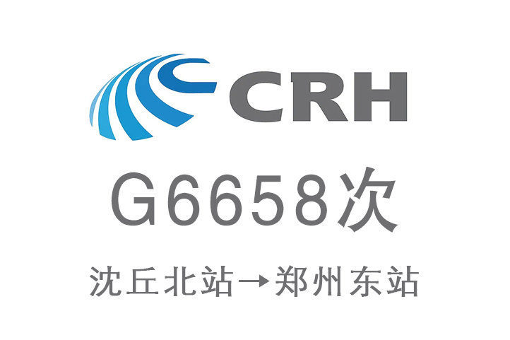 G6658次