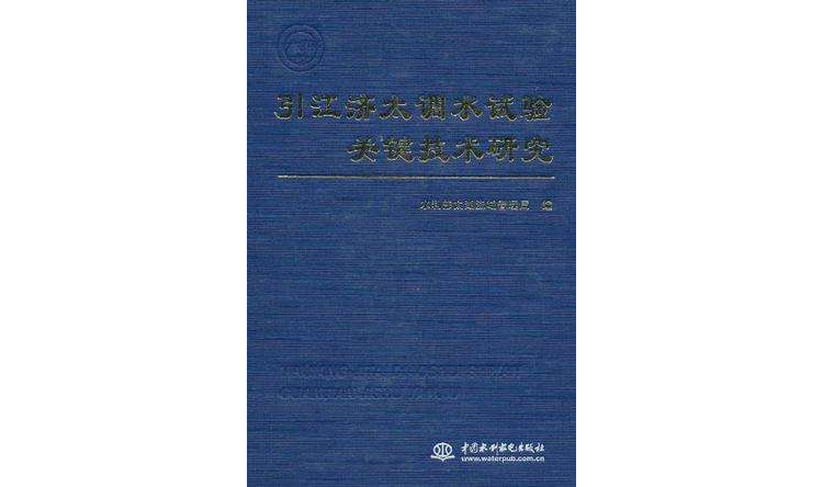 引江濟太調水試驗關鍵技術研究