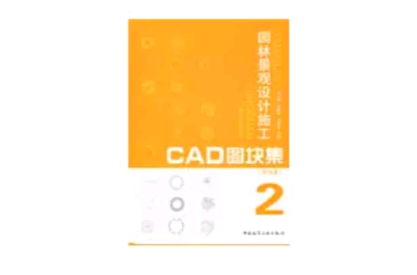 園林景觀設計施工CAD圖塊集2