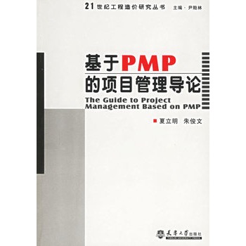 基於PMP的項目管理導論