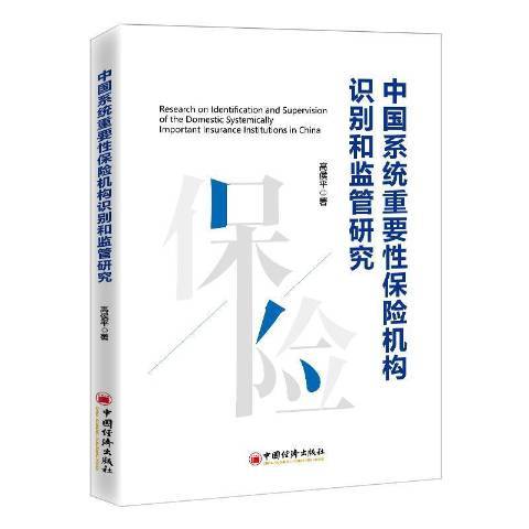 中國系統重要保險機構識別和監管研究