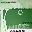 會計學基礎(2006年經濟科學出版社出版的圖書)