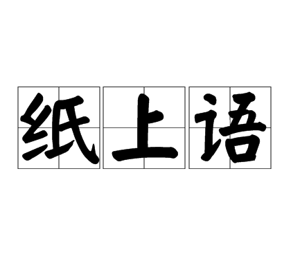 紙上語