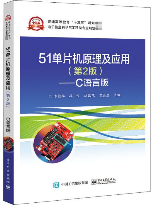 51單片機原理及套用（第2版）——C語言版