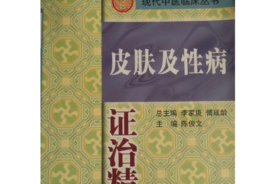 皮膚及性病證治精要(2001年科學技術文獻出版社出版的圖書)