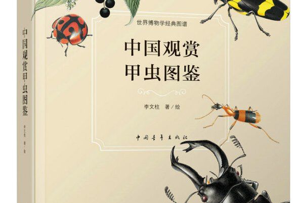 中國觀賞甲蟲圖鑑