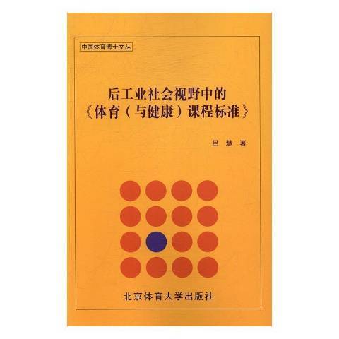 後工業社會視野中的體育與健康課程標準