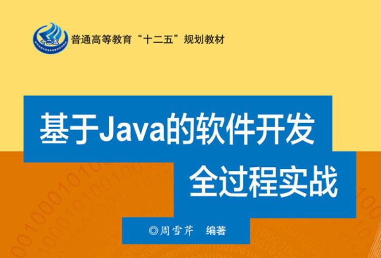 基於java的軟體開發全過程實戰