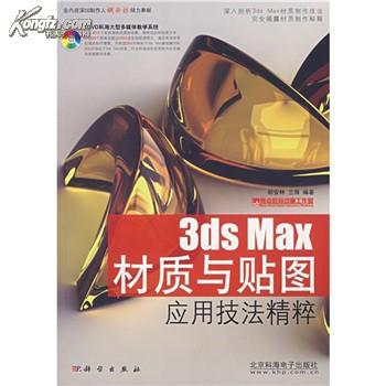 3ds Max材質與貼圖套用技法精粹