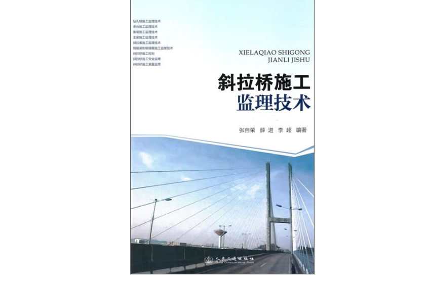 斜拉橋施工監理技術(2010年人民交通出版社股份有限公司出版的圖書)