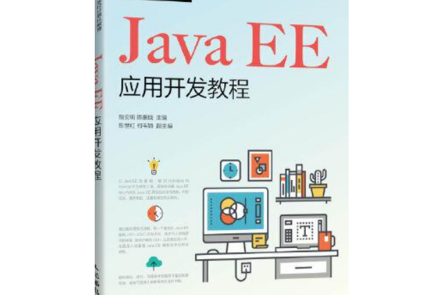 Java EE套用開發教程