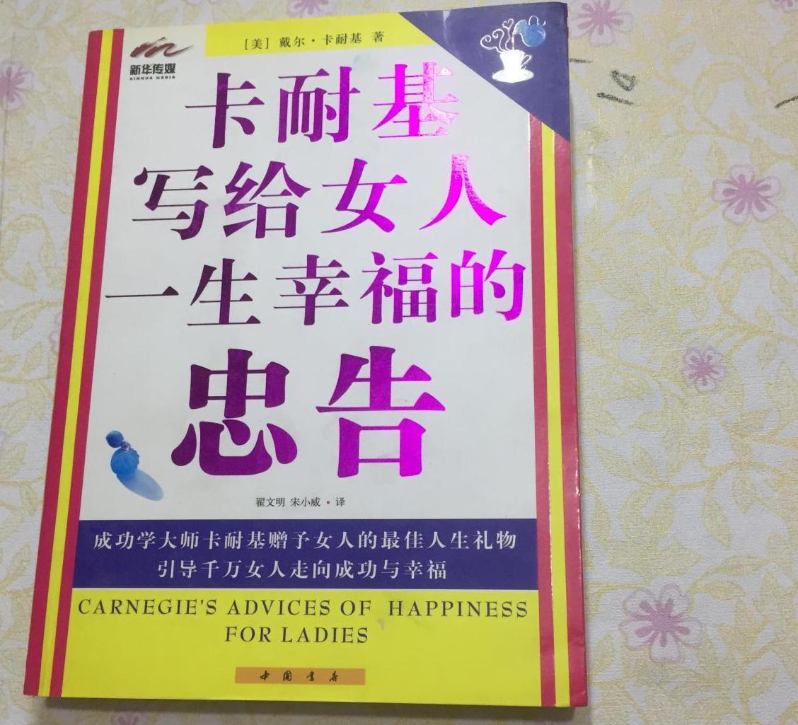 卡耐基寫給女人的一生幸福忠告