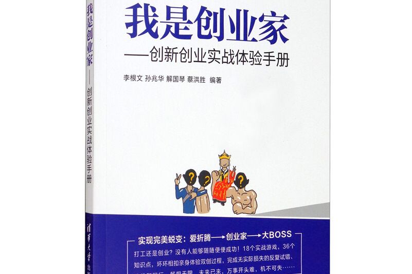 我是創業家：創新創業實戰體驗手冊