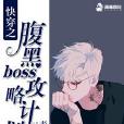 快穿之腹黑boss攻略計畫