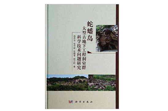 蛇蟠島大型古地下工程洞室群科學技術問題研