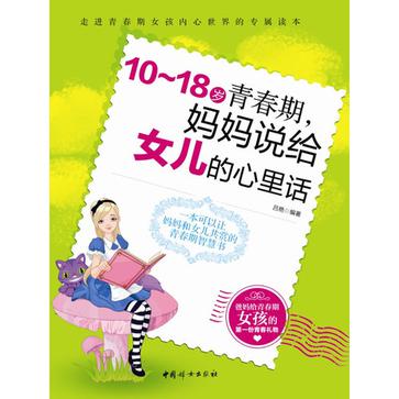 10-18歲青春期，媽媽說給女兒的心裡話