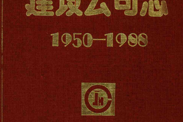 吉林化學工業公司建設公司志(1950-1988)