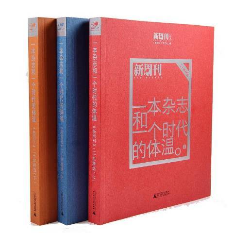 一本雜誌和一個時代的體溫：新周刊二十年