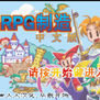 RPG製造