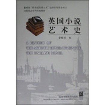 英國小說藝術史