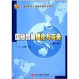全國高職高專教育精品規劃教材：國際貿易理論與實務