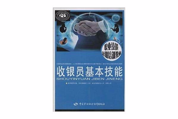 職業技能短期培訓教材：收銀員基本技能