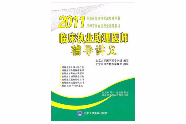 2011臨床執業助理醫師輔導講義