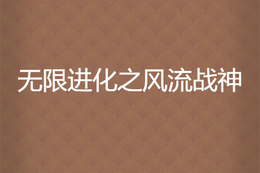 無限進化之風流戰神