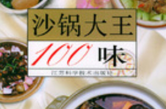 沙鍋大王100味