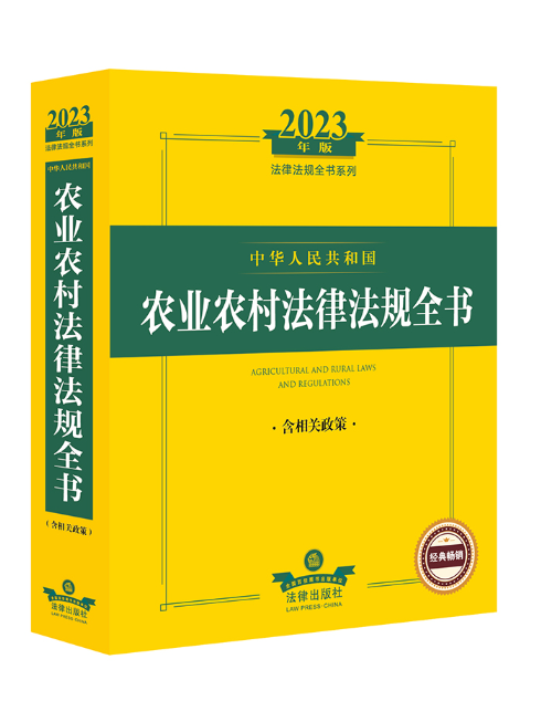 2023年版中華人民共和國農業農村法律法規全書