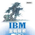 IBM主機技術一本通