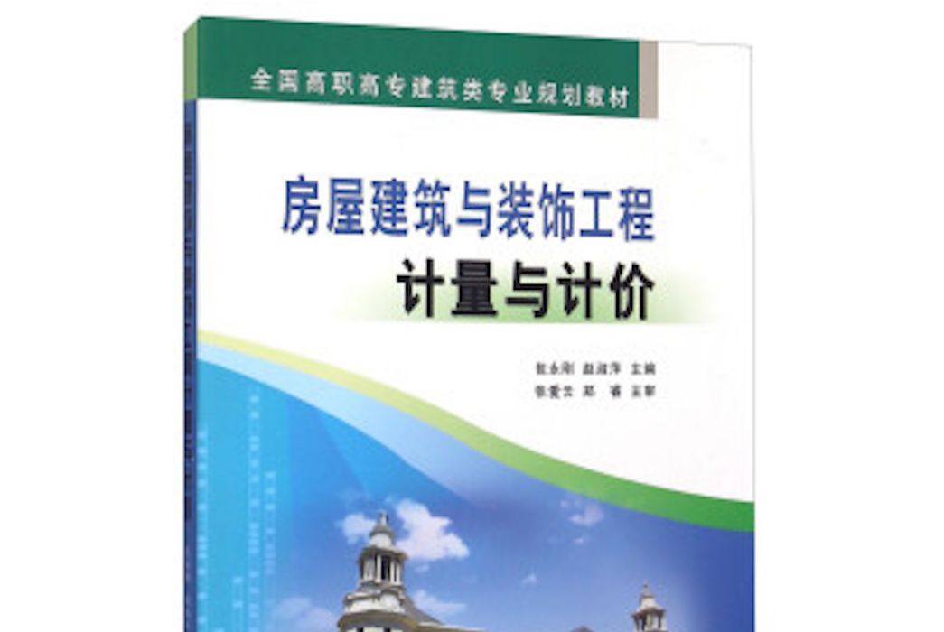 房屋建築與裝飾工程計量與計價(包永剛，趙淑萍所著書籍)