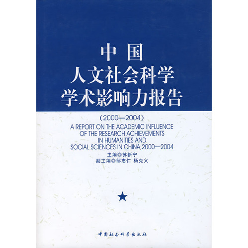 中國人文社會科學學術影響力報告(2000—2004)