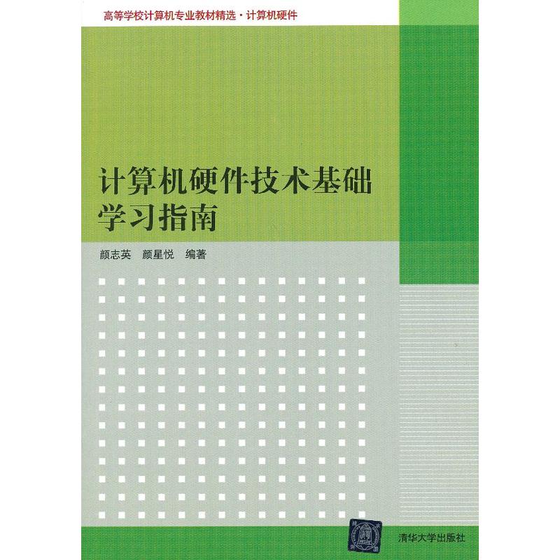 計算機硬體技術基礎學習指南