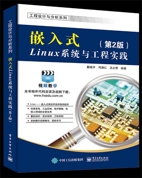 嵌入式Linux系統與工程實踐（第2版）